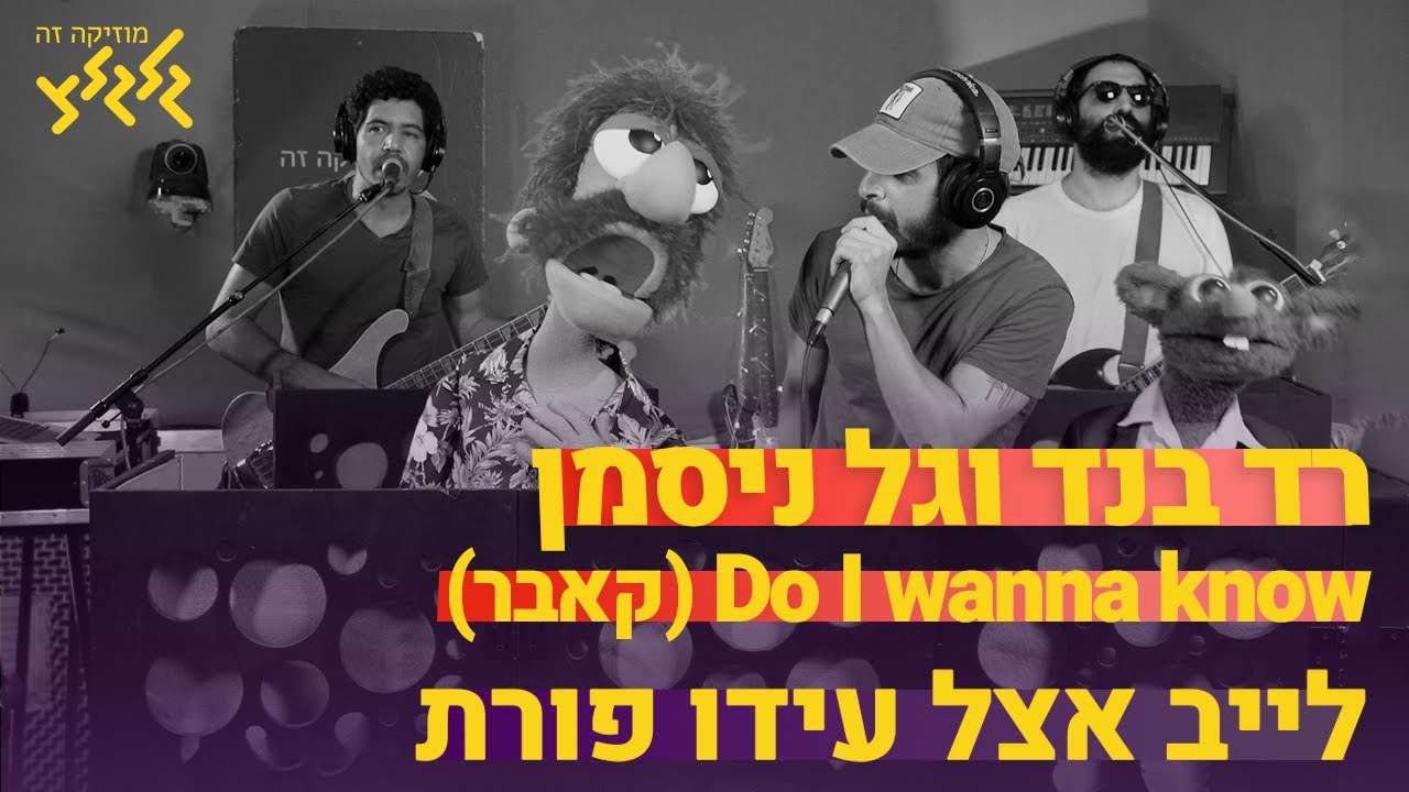 רד בנד וגל ניסמן - Do I wanna know (פול טראנק) (חי באולפן גלגלצ)