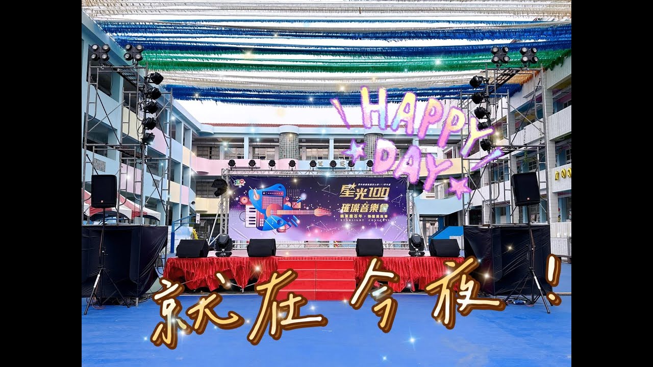 2023雲林縣鎮東國小星光100璀璨音樂會