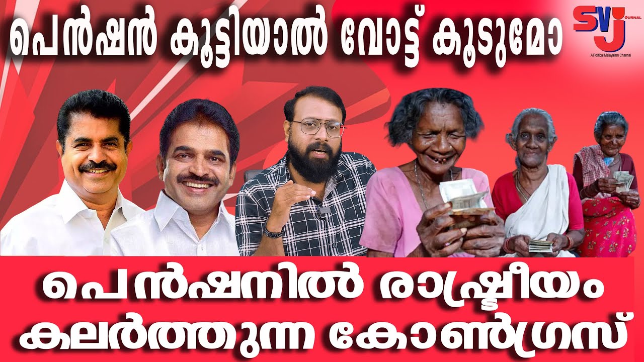 പെന്&zwj;ഷന്&zwj; വര്&zwj;ധനകൂടി വന്നപ്പോള്&zwj; കോണ്&zwj;ഗ്രസിന്&zwj;റെ നിലതെറ്റി #keralaelection2026 #adoorprakash