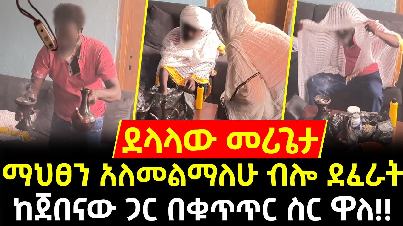 ሌባው መሪጌታ ማህፀን አለመልማለሁ ብሎ የሰው ሚስት አፍዞ ሲያማግጥ ያዝነው!!