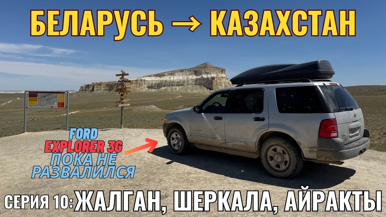 Путешествие из Беларуси в Казахстан на Ford Explorer | Серия 10: Долина шаров, Шеркала, Айракты