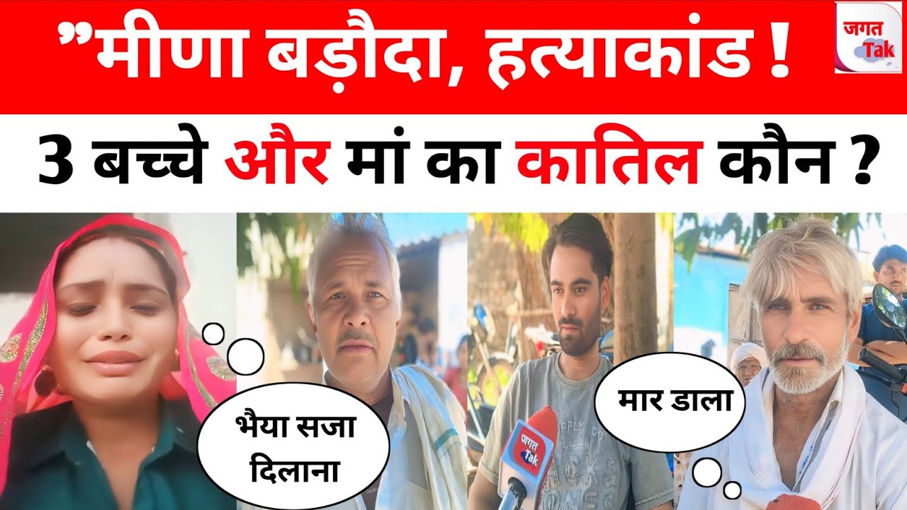 बजीरपुर: मीणा बड़ौदा मौ'त या ह'त्या ? ससुराल पर लगाए संगीन आरोप ? Ground Report |