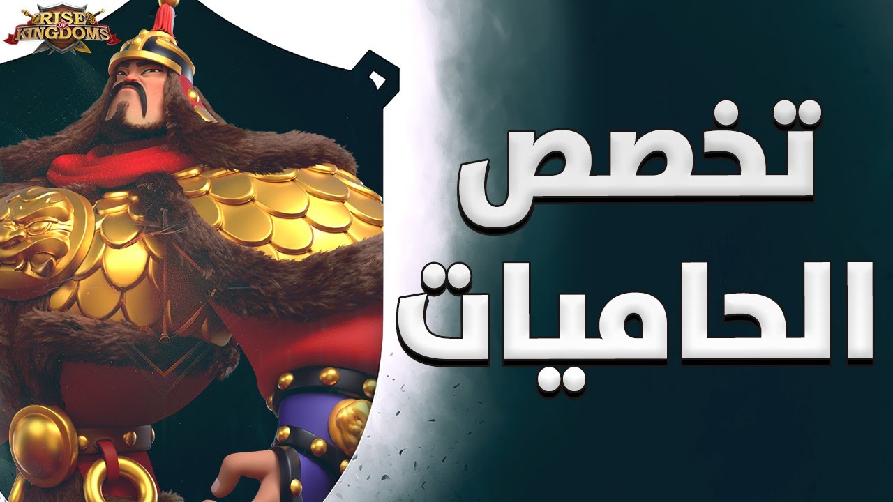 تخصص الحاميات ( 1 ) : متطلبات لاعب الحامية ( تعريف شامل عن الحاميات ) - Rise of Kingdoms