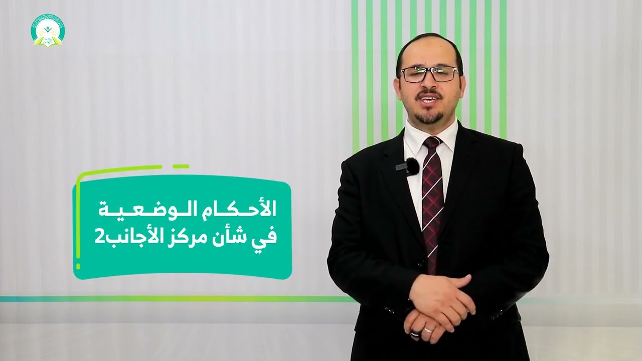 المحاضرة (12) حقوق الاجانب والتزاماتهم - تقديم: د. محمد محمد الحسني