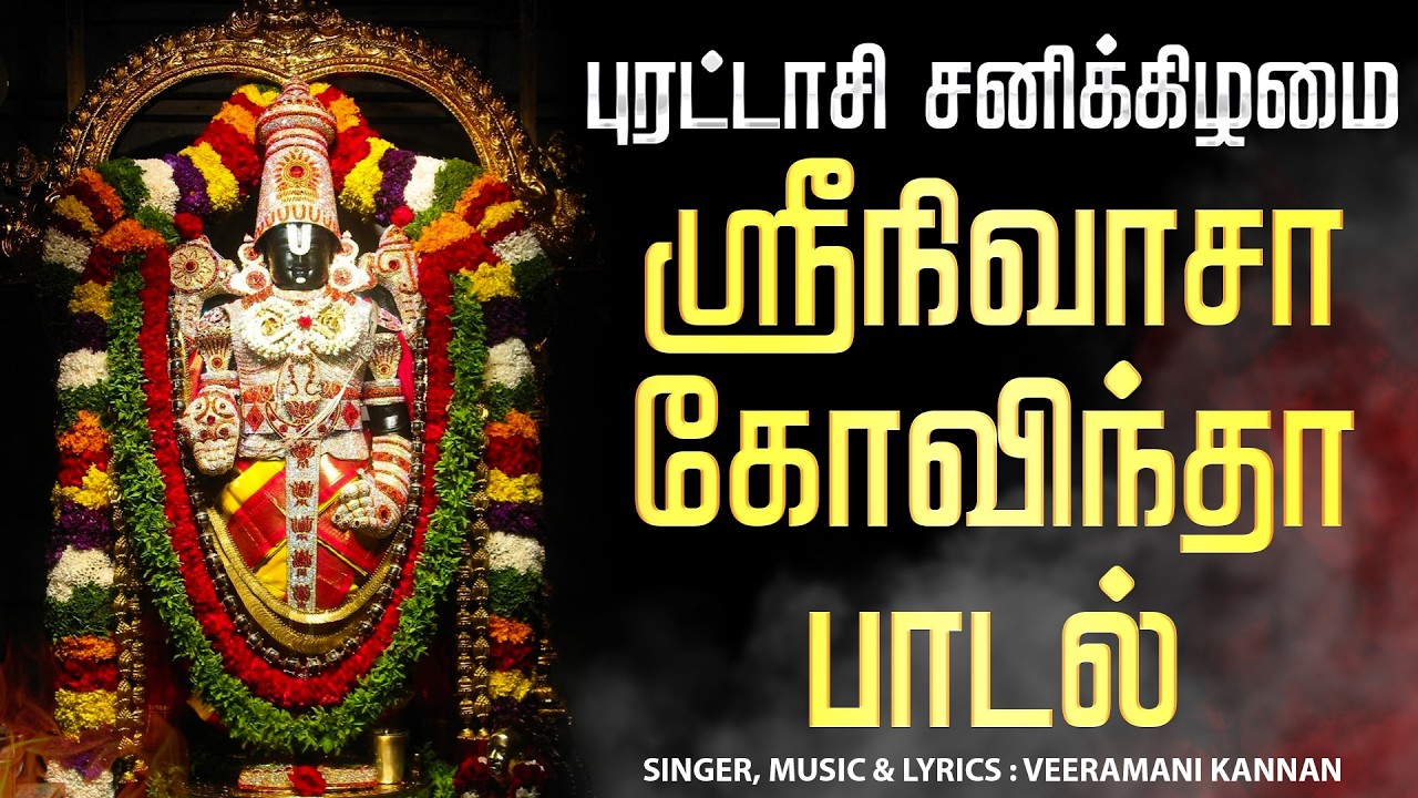 🔴LIVE SONGS | ஞாயிறு பெருமாள் சிறப்பு அபிஷேக தரிசனம் ஸ்ரீநிவாசா கோவிந்தா ஸ்ரீ வெங்கடேசா கோவிந்தா
