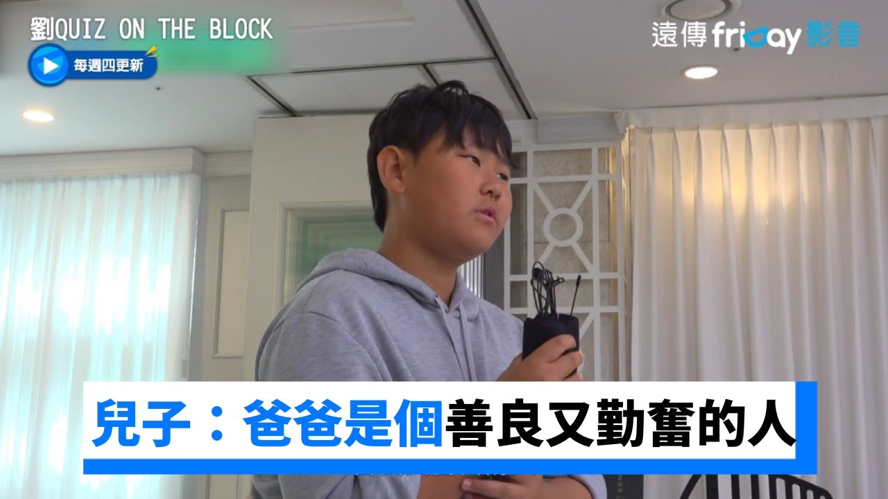 裁判兒子喊話：爸爸是個善良又勤奮的人 連大神都哭了！_《劉QUIZ ON THE BLOCK》第196集_friDay影音韓綜線上看