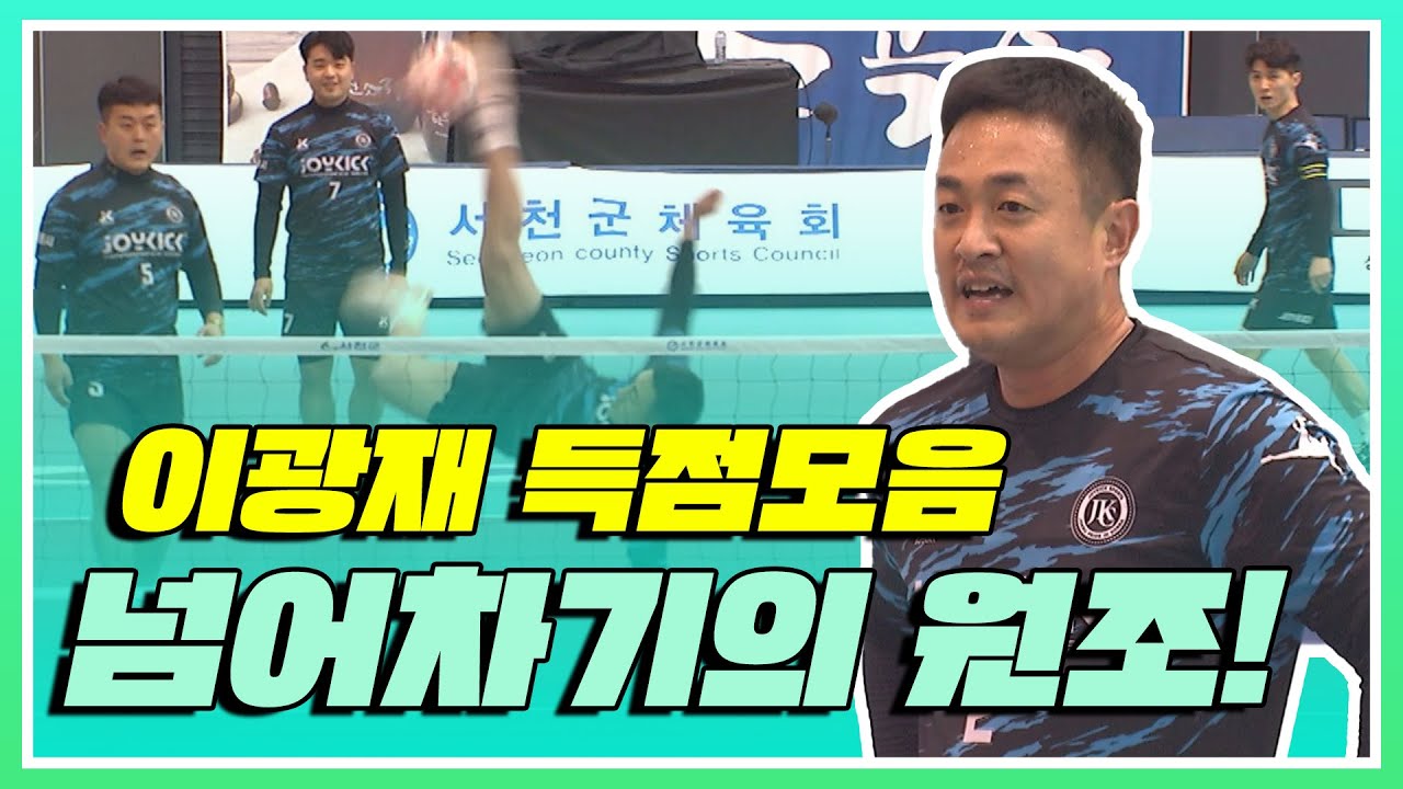 '넘어차기의 원조!' 이광재 공격모음 [2022-23 서천군 족구챔피언스리그 체전부 8강]