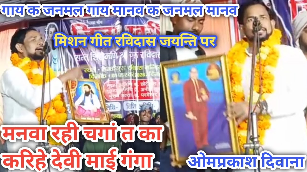 मिशन गीत | ओमप्रकाश दिवाना | ओदार घोरावल सोनभद्र | सन्त शिरोमणि गुरू रविदास जयन्ति समारोह पर ||