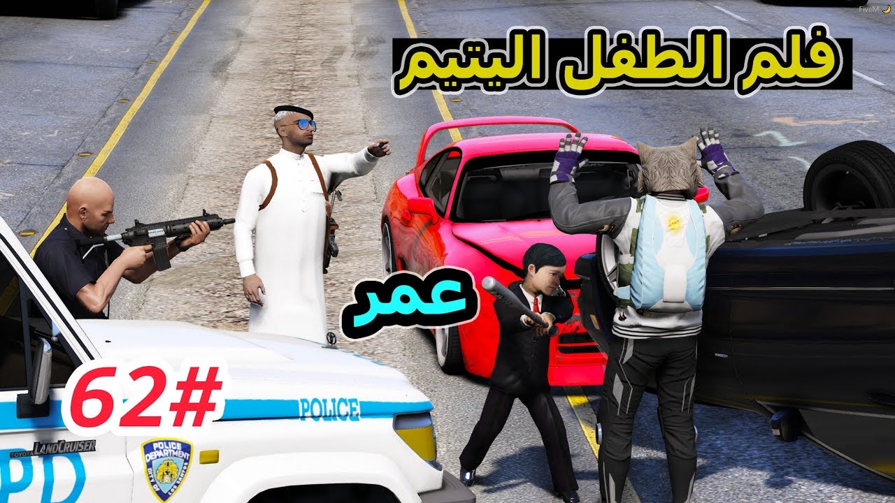 سلسلة -فلم الطفل اليتيم #62| الطفل عمر يفزع لسعد ويمسكون سارق البانوراما #فزعه