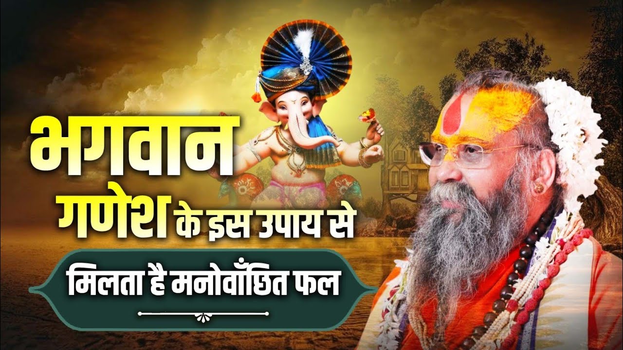 भगवान गणेश के इस उपाय से मिलता है मनोवाँछित फल ।। #sadhnapravchan #shrirajendradasjimaharajji 