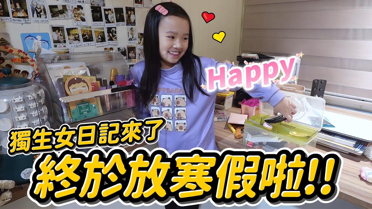 放寒假啦～獨生女日記來了 │ 驚喜不斷媽媽都羨慕了 │ 妹比睿弟