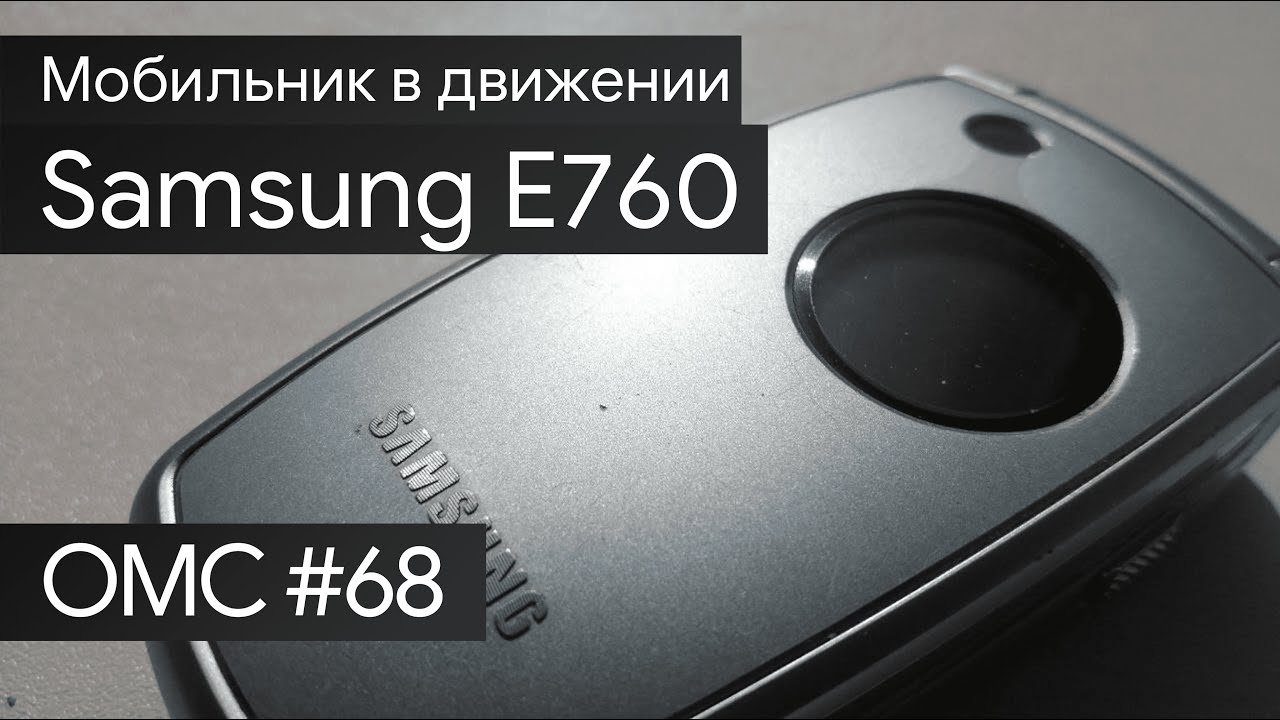 OMC-Review #68 - Обзор на Samsung E760
