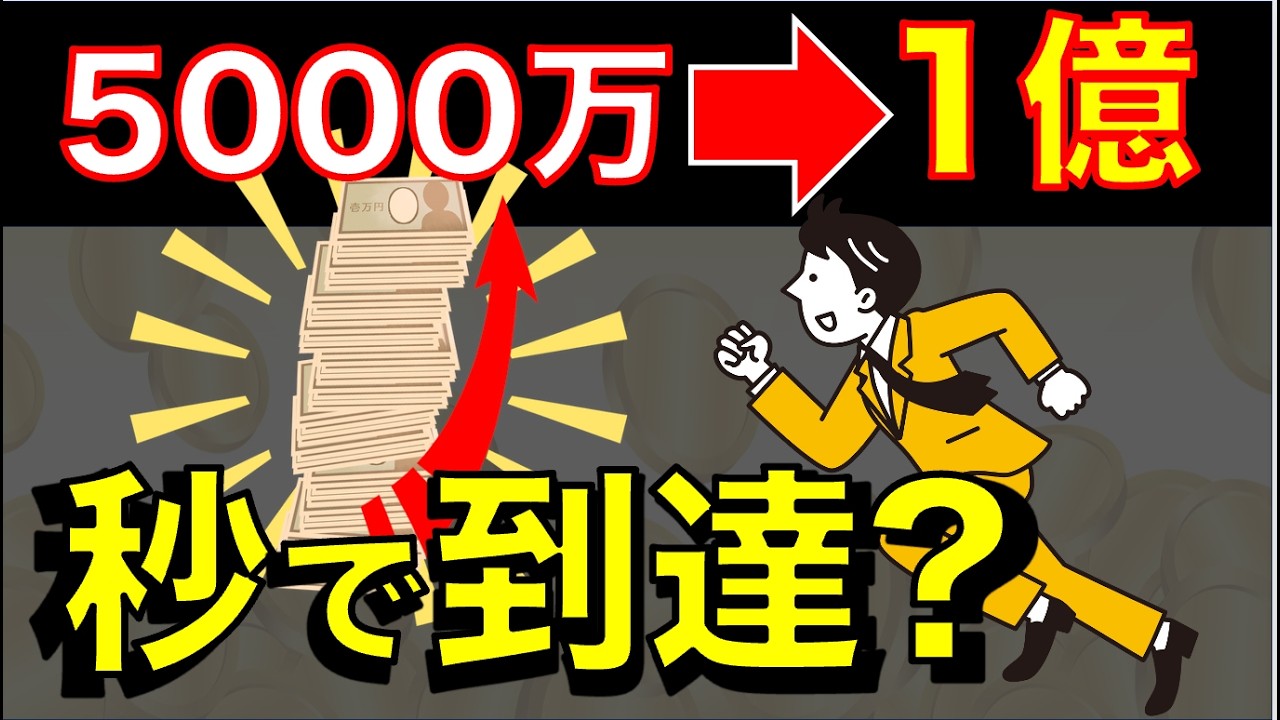 【5000万から１億円は、「秒」？】←現実はこうです