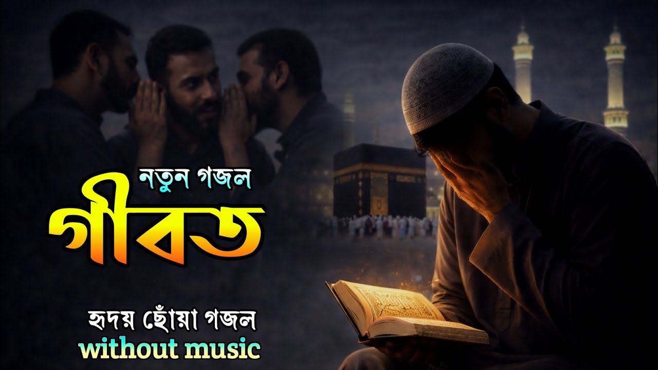 গীবত | ইসলামিক গজল | Gibot Nasheed | হৃদয়স্পর্শী গজল | Ashiqur Rahman | নতুন গজল | New nasheed