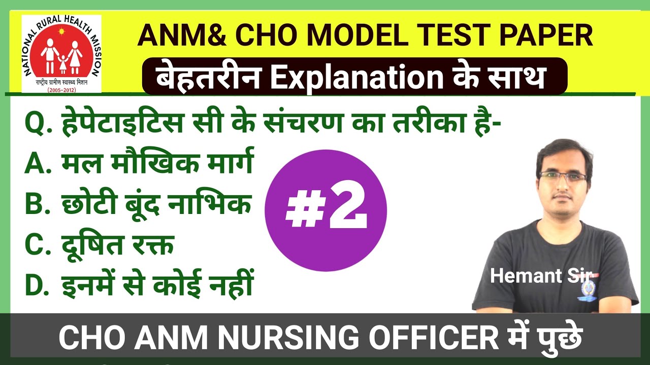 ANM & CHO EXAM MODEL TEST || UP ANM MODEL TEST ||RAJ CHO| NURSING STAFF NURSE||CHO 2022|| CHO & ANM|