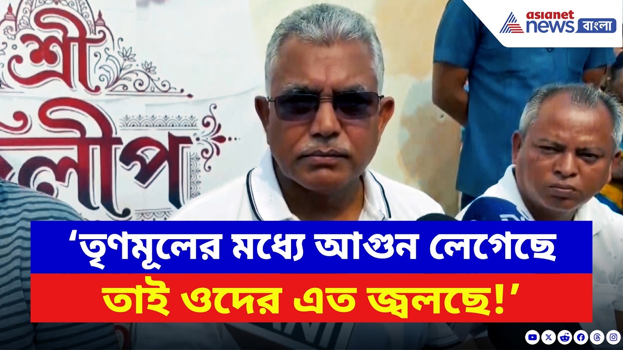 Dilip Ghosh: ‘TMC-র মধ্যে আগুন লেগেছে, তাই ওদের এত জ্বলছে!’ বিস্ফোরক দিলীপ | Mamata Banerjee | BJP
