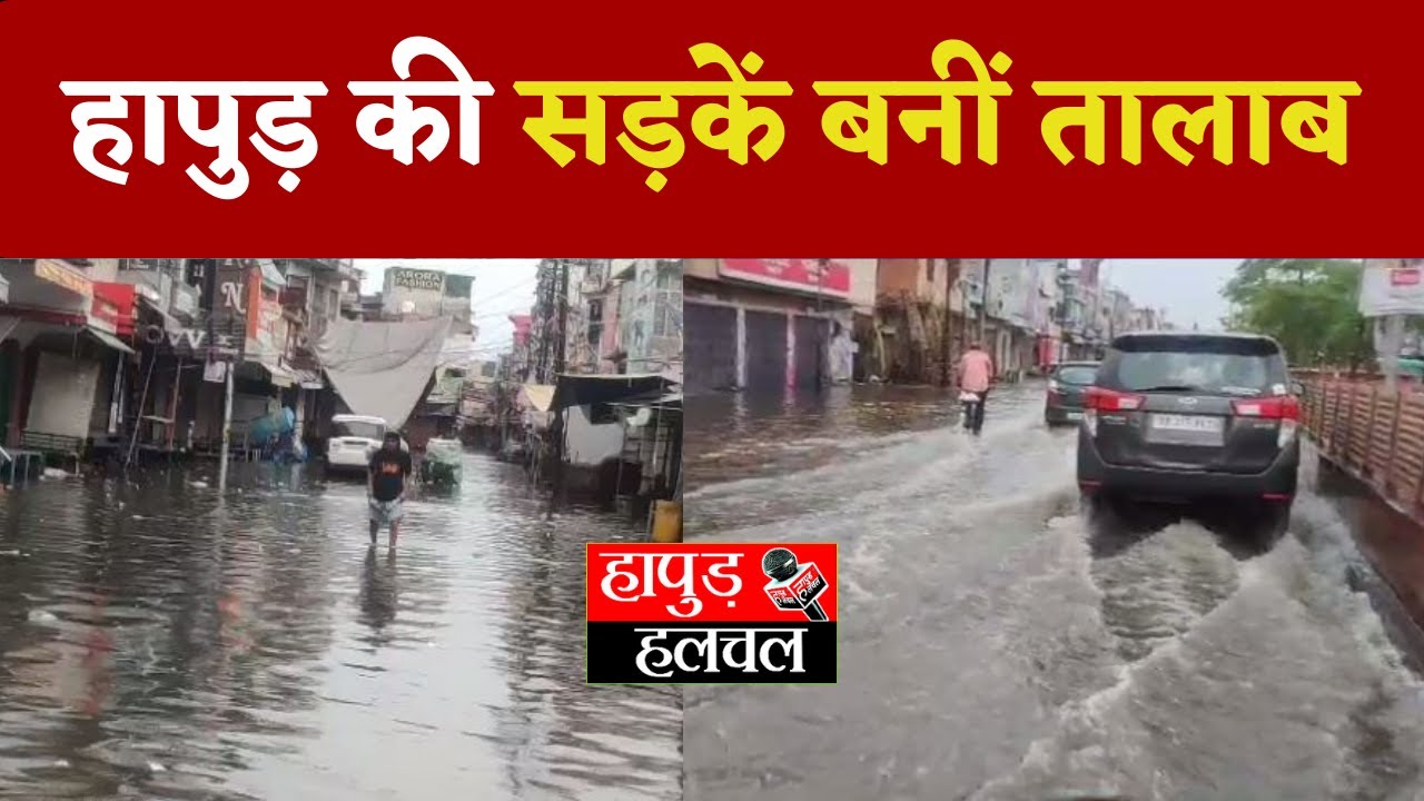 बारिश से हापुड़ में सड़को पर जलभराव  | Hapur Hulchul |Breaking News | Hapur News |   Latest News |