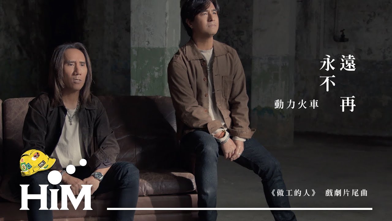 動力火車 Power Station [ 永遠不再 Long Gone ] Official Music Video(《做工的人》戲劇片尾曲)