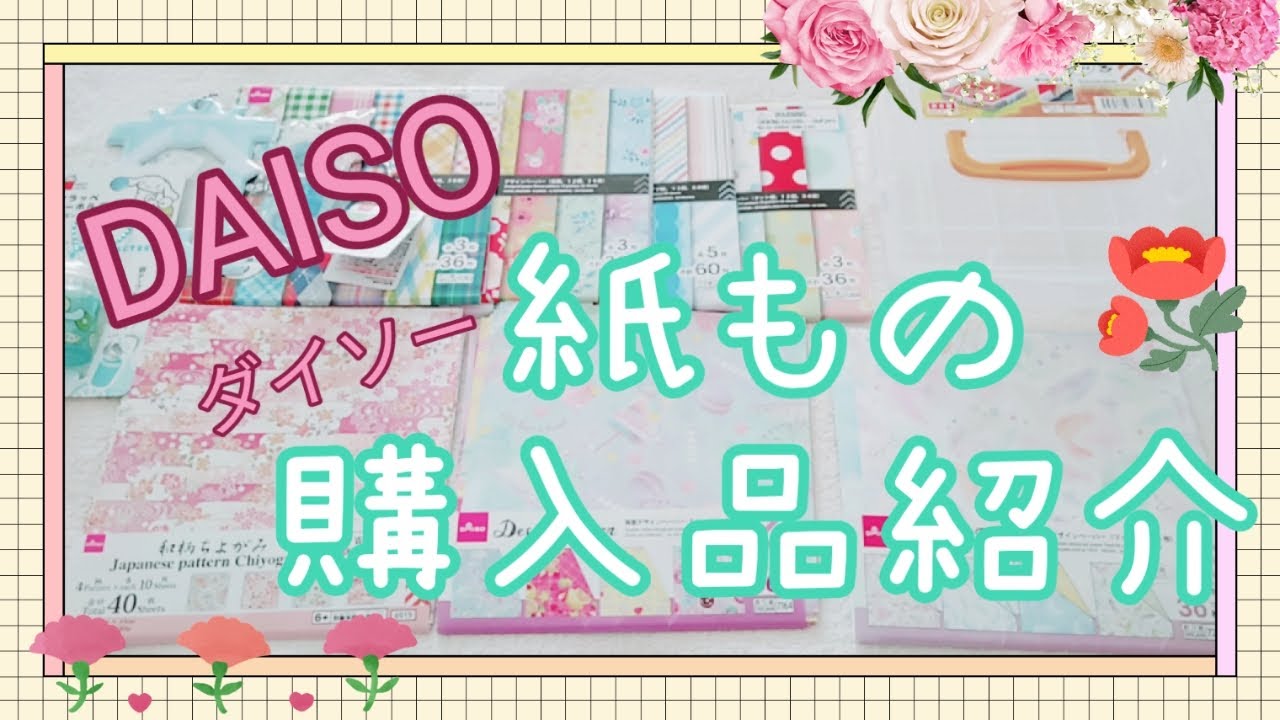DAISO📚ダイソー「新商品？」購入品紹介🍀🎨