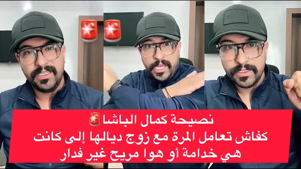 نصيحة كمال الباشا🚨كفاش تعامل المرة مع زوج ديالها إلى كانتهي خدامة أو هوا مريح غير فدار😱😱