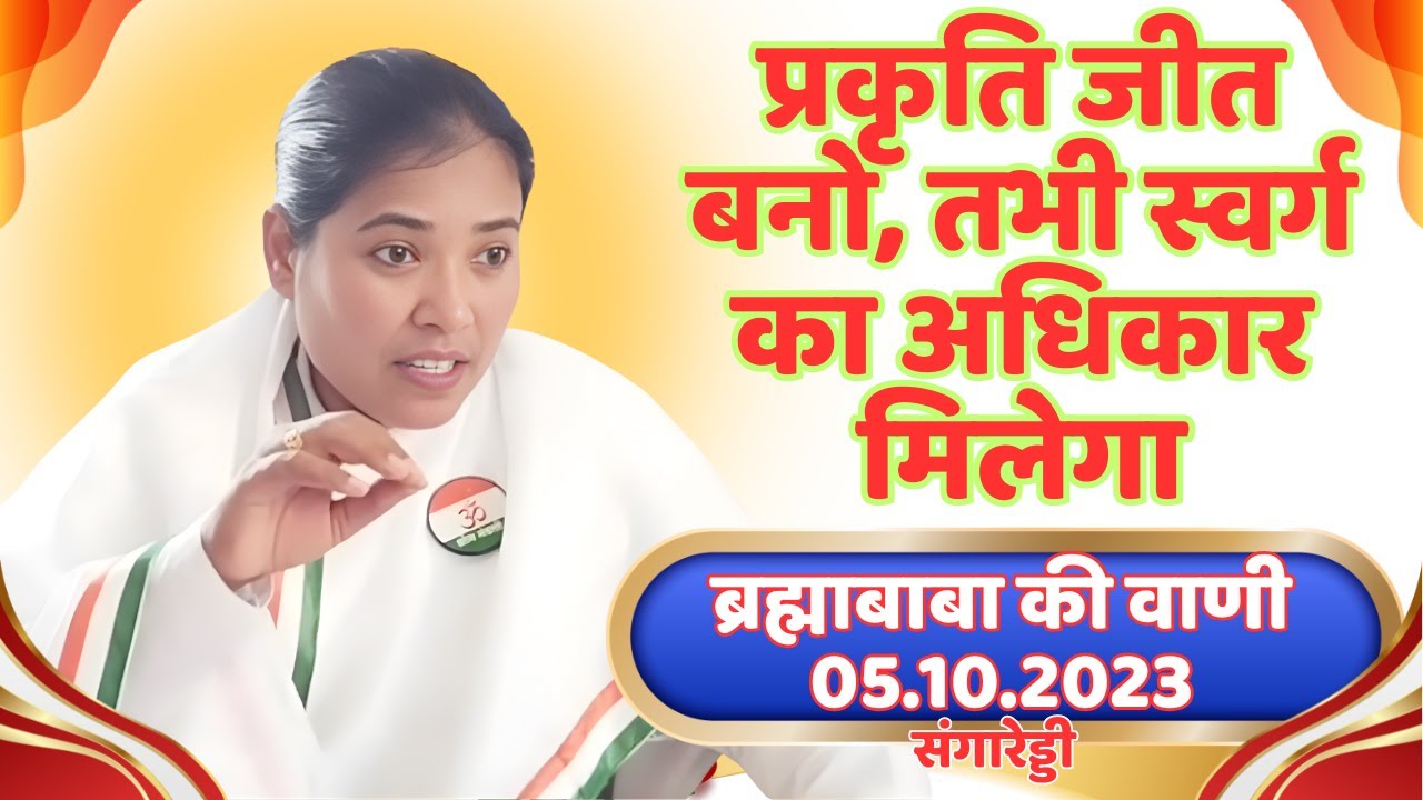 Live|प्रकृति जीत बनो, तभी स्वर्ग का अधिकार मिलेगा| ओम पिताश्री ब्रह्माबाबा की वाणी 05.10.23