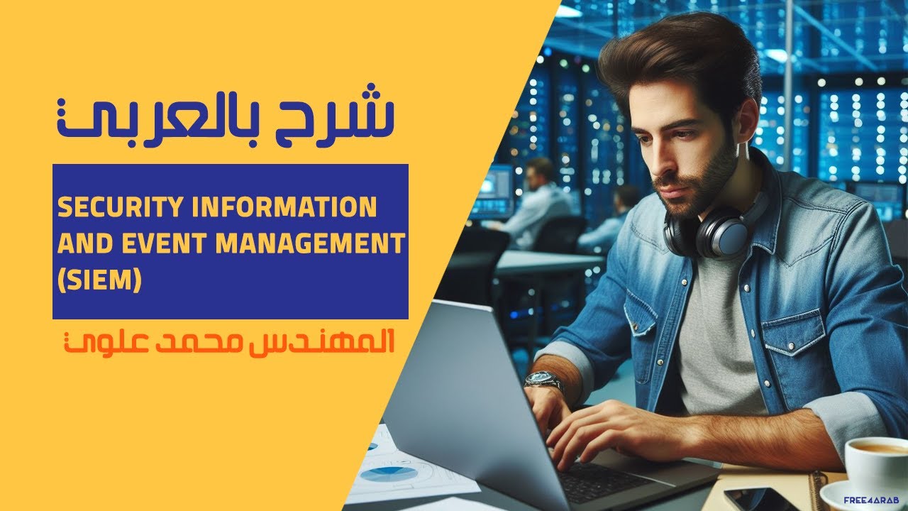 Security Information and Event Management (SIEM) شرح بالعربي