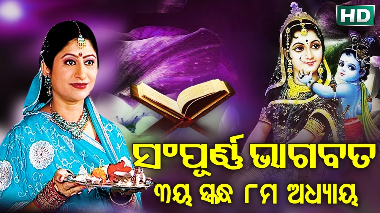 ତୃତୀୟ ସ୍କନ୍ଧ (ଅଧ୍ୟାୟ-୮) SAMPURNA ODIA BHAGABATA - 3rd Skandha (Adhyaya-8) By Smt Namita Agrawal