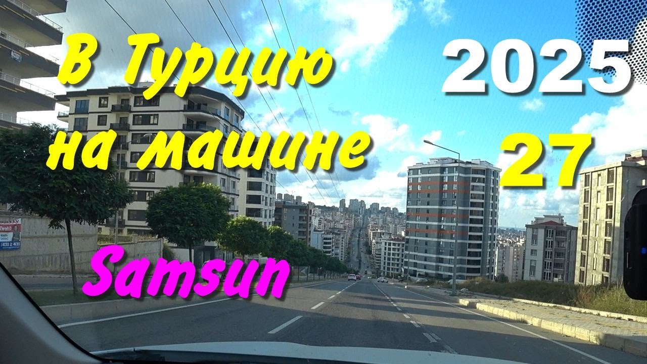 В Турцию на машине. 2025, ч-27. Samsun