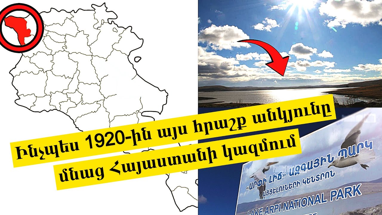Արփի լիճ. ինչպես 1920-ին այս հրաշք անկյունը մնաց Հայաստանի կազմում