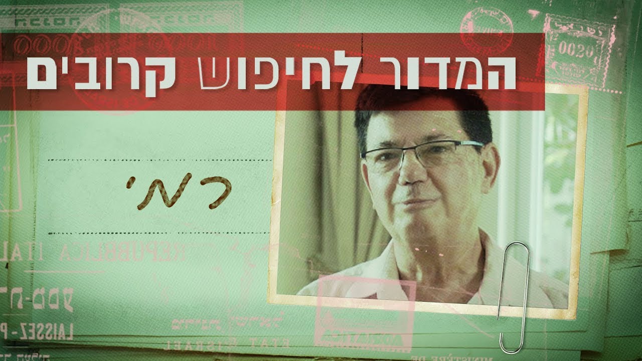 כאן | המדור לחיפוש קרובים - רמי מחפש את היהודים שלחמו בנאצים - פרק 3