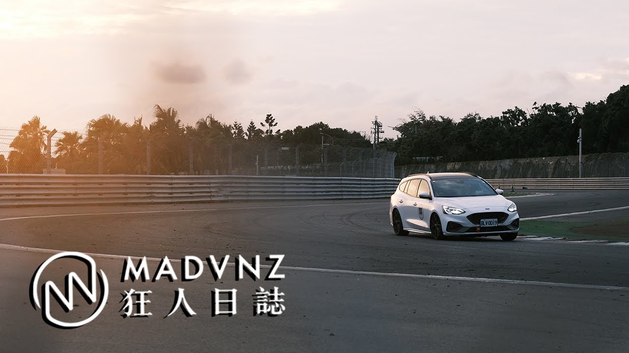 [MadVlog] Fast Ford宇宙：Focus ST Wagon的假日飛車手計畫！Vol.1 l 狂人日誌