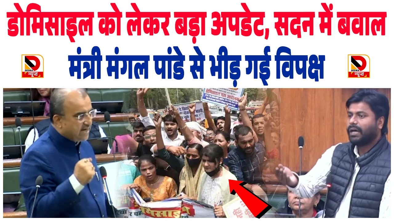 Domicile को लेकर बड़ा Update, सदन में बवाल, मंत्री Mangal Pandey से भीड़ गई विपक्ष