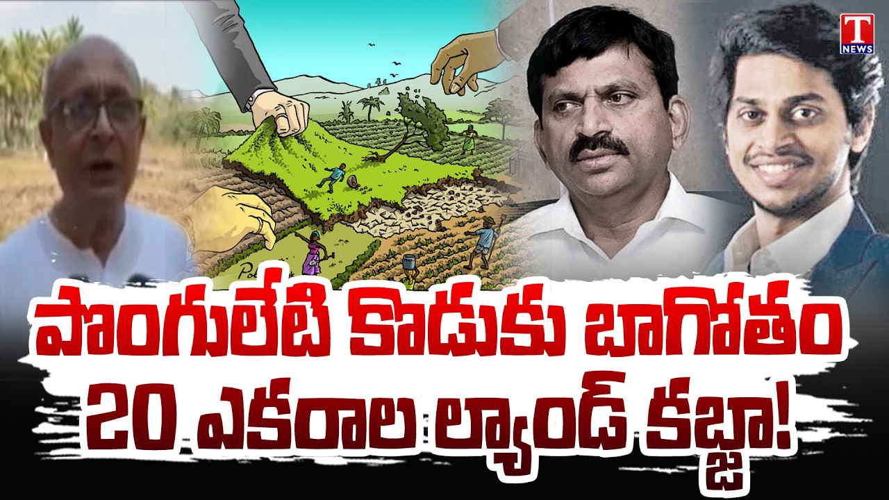 పట్టపగలే దౌర్జన్యం : Ponguleti Srinivas Reddy Son Harsha Land Grabbing | T News