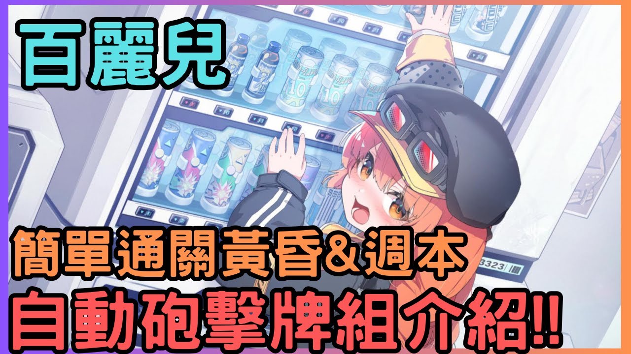 【卡厄思夢境】百麗兒 - 自動砲擊牌組介紹!!輕鬆通關黃昏&週本最佳選擇!!