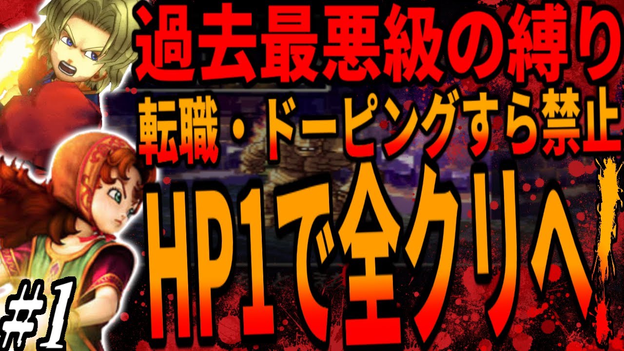 【DQ7】開始10秒で詰むレベル！HP1のみで全クリ目指すも1発でも攻撃くらえば全滅という過去最悪級の縛りとなった...1章/beat DQ7 with only HP1!ドラクエ7