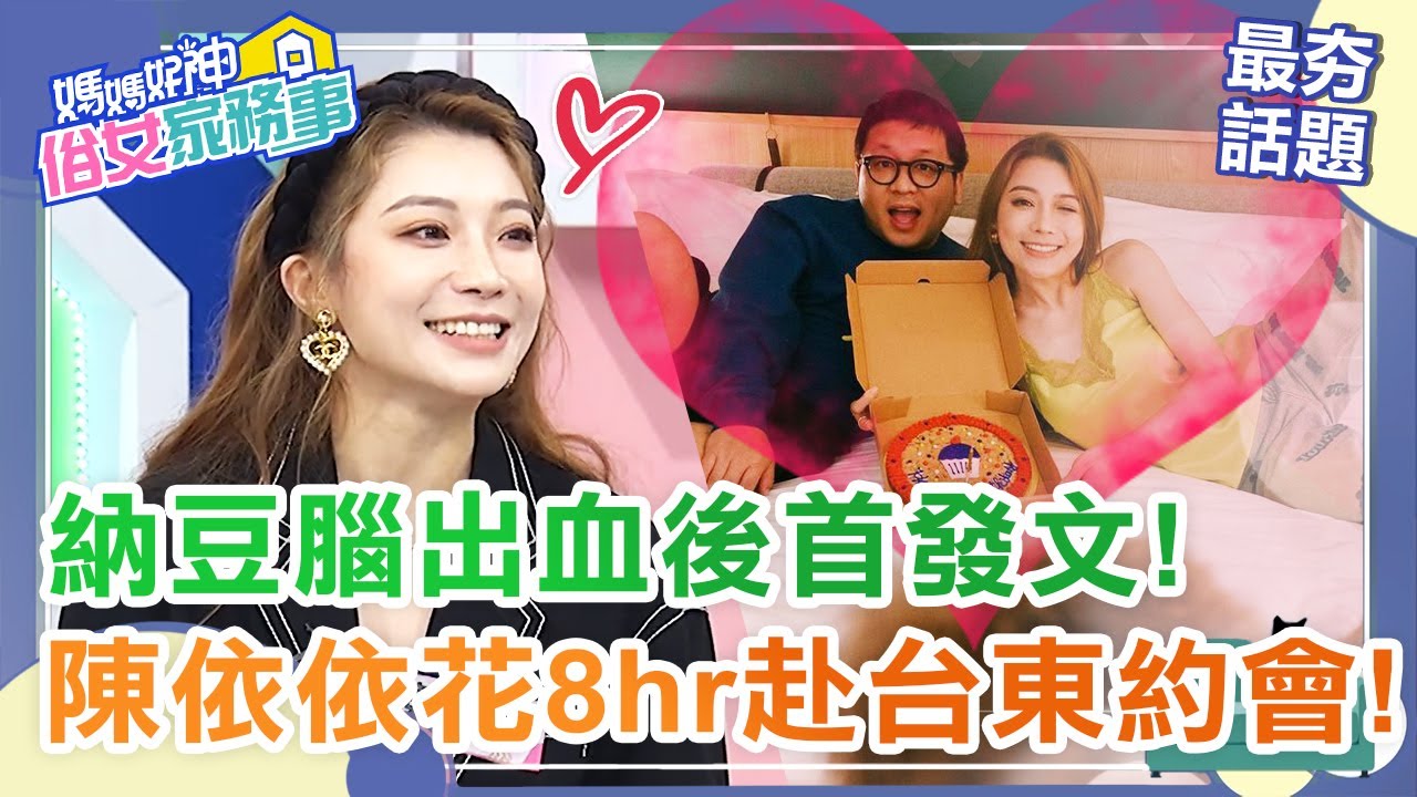 納豆近況曝！陳依依30歲生日陪復健！情人節花8hr遠赴台東找男友：千辛萬苦找到你！【#媽媽好神之俗女家務事】最夯話題 | 陳依依 王思佳
