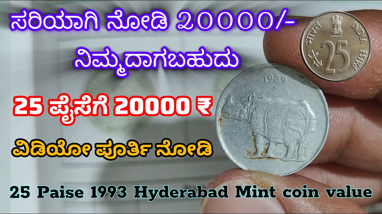25 ಪೈಸೆಗೆ 20000/- | 25 Paise 1993 hyderabad mint coin value| #25peascoin #oldcoins