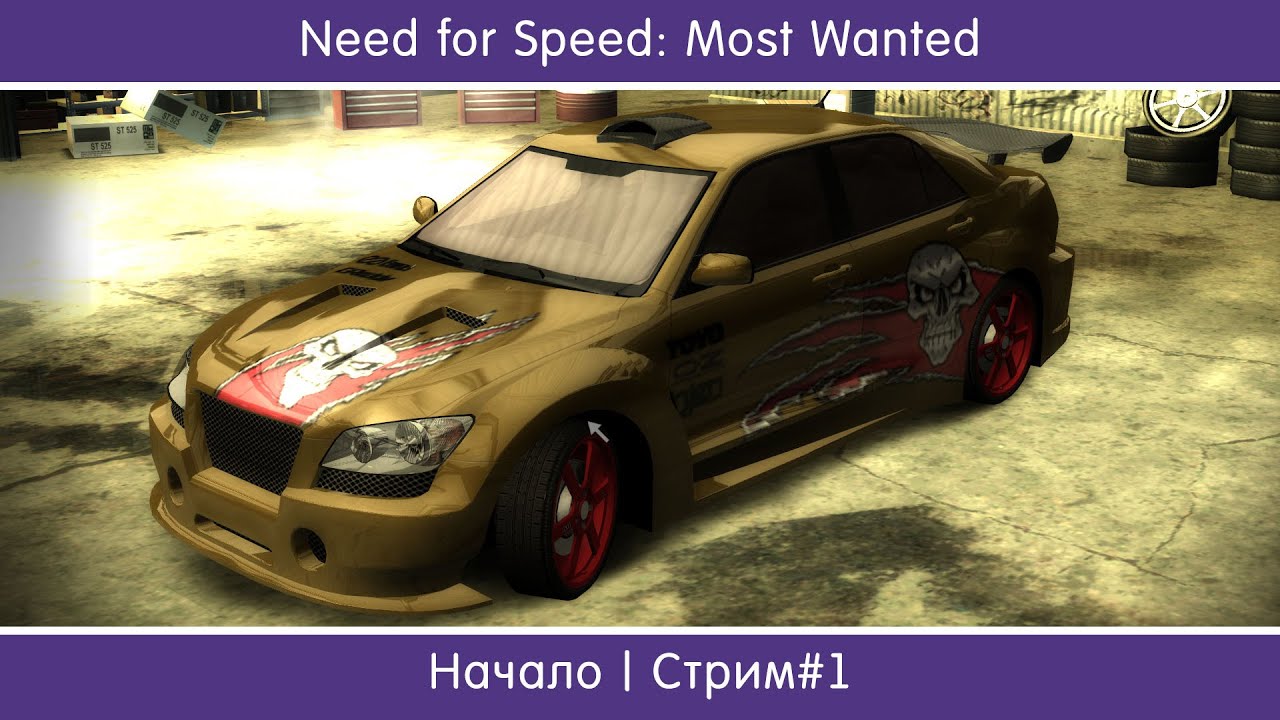 Начало | Need for Speed: Most Wanted #1