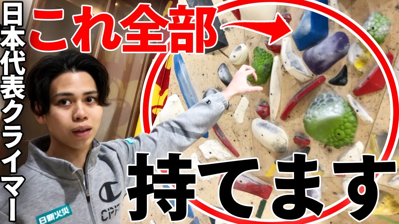 【ボルダリング】日本代表クライマーがホールドの種類について教えます！【原田海】