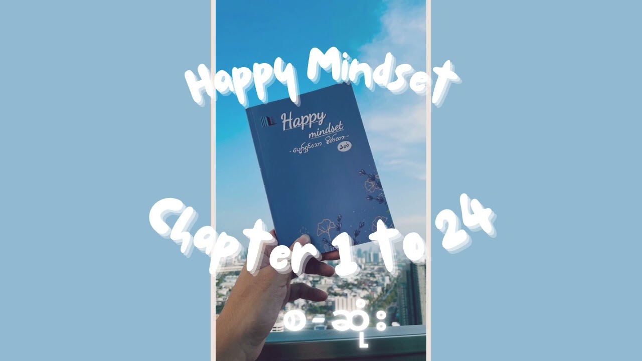 ခဲတံ - Happy Mindset (ပျော်ရွှင်သော စိတ်ထား) (စ-ဆုံး)