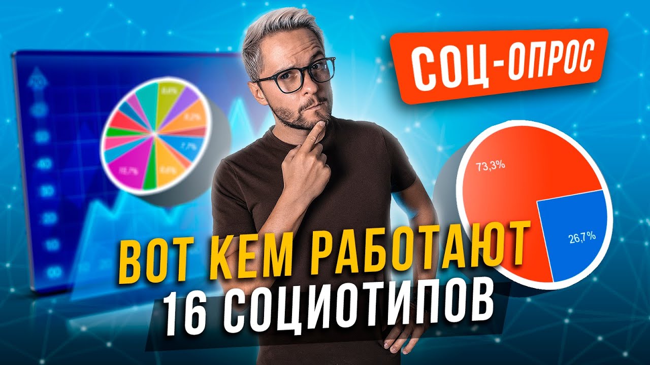 КАКИЕ ПРОФЕССИИ РЕАЛЬНО ВЫБИРАЮТ 16 СОЦИОТИПОВ. СТАТИСТИКА