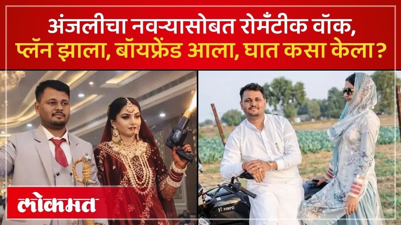 बॉयफ्रेंडच्या मदतीने पतीला संपवलं, लग्नाच्या तीन महिन्यात काय घडलं? Rajasthan Crime | PS2