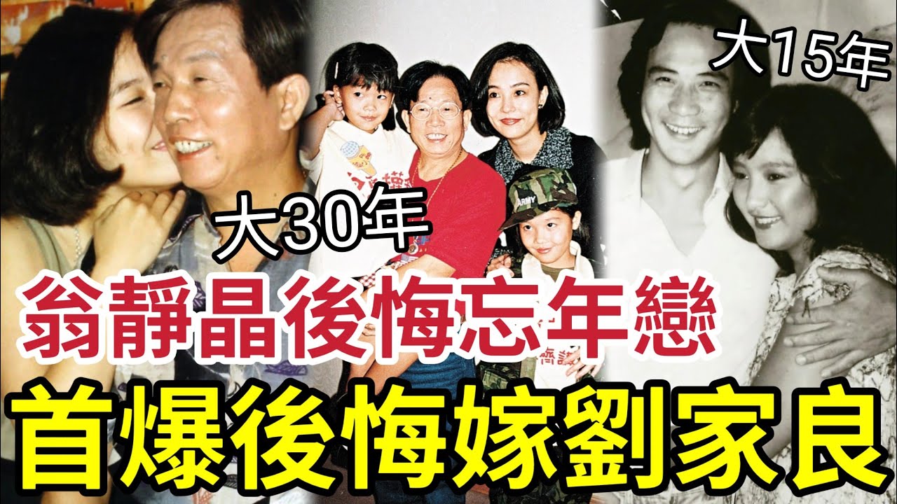 轟動！翁靜晶首認「後悔嫁劉家良」忘年戀懷孕「人生被困」走唔到！後悔嫁老男人「有得返轉頭」會再揀過？與雪梨真正「絲打圍爐」其實女性好多時都後悔「自己經歷的人生」何嘗不是自己揀...