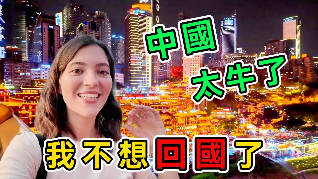 歐洲妹子來中國旅行，被8D重慶震撼的說不出話，直呼：我不想回歐洲了