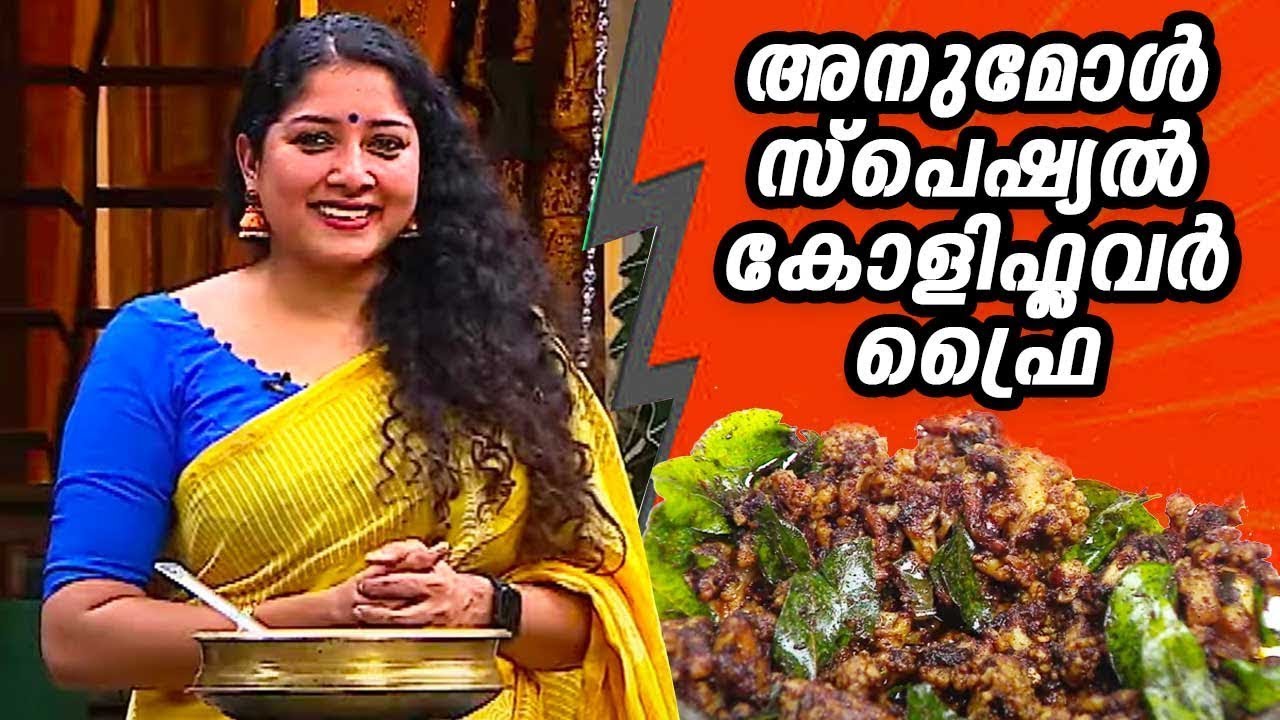 അനുമോൾ സ്പെഷ്യൽ കോളിഫ്ലവർ ഫ്രൈ | Anumol Special Cauliflower Fry | Salt N Pepper EP 340