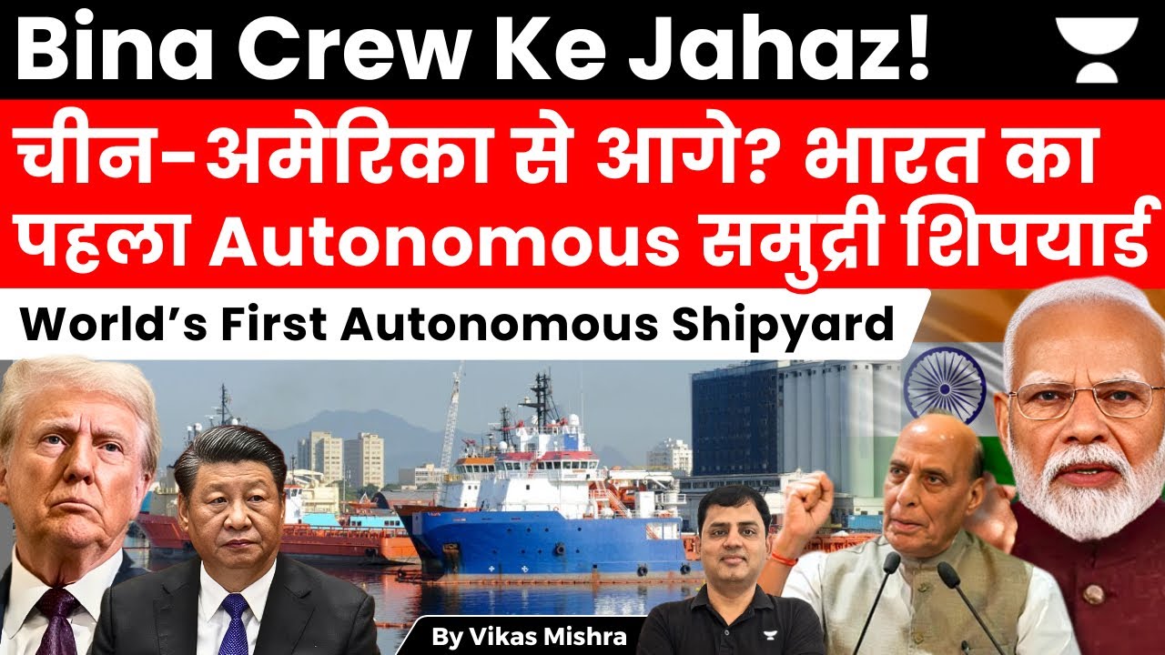 क्या समुंदर की जंग बदलेगी! The world's first autonomous shipyard will be built in Andhra Pradesh.