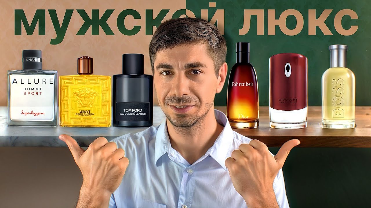Мужской люкс: обзор на 14 ароматов из сегмента мужской люксовой парфюмерии