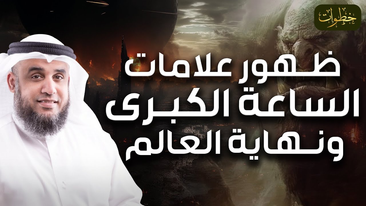 تمنيت ألا ينتهي هذا المقطع - علامات الساعة الكبرى، أوشك الزمان على الانتهاء للشيخ نواف السالم