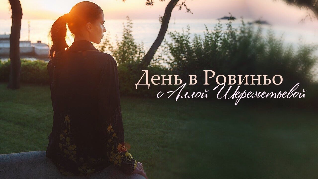 День в Ровиньо с Аллой Шереметьевой | Couture de Fleur