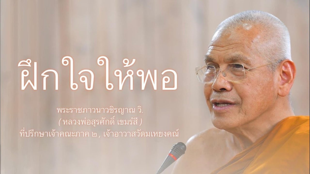ฝึกใจให้พอ บรรยายโดย พระราชภาวนาวชิรญาณ วิ. ( หลวงพ่อสุรศักดิ์ เขมรํสี )
